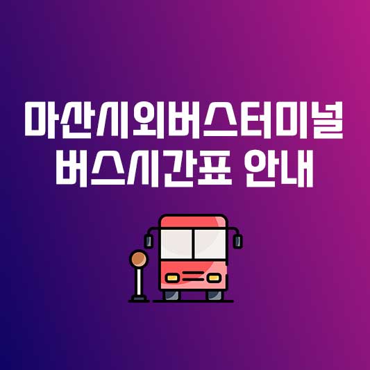 마산시외버스터미널 버스시간표 마산남부시외버스터미널 버스시간표