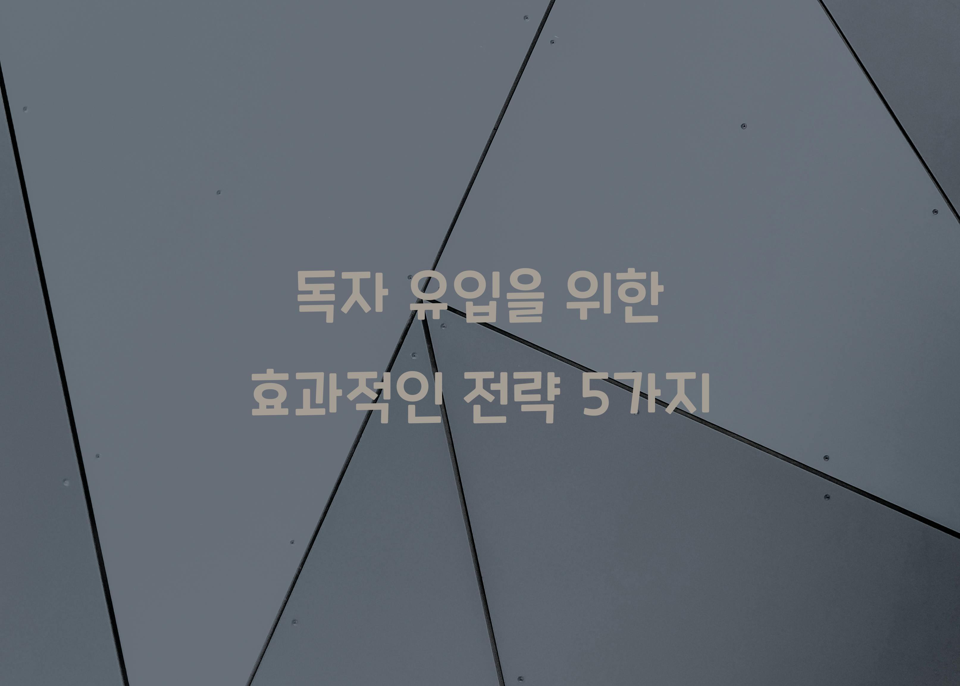 독자 유입