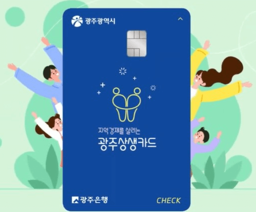 광주 상생 카드 신청 방법