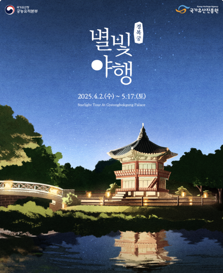 경복궁 별빛야행