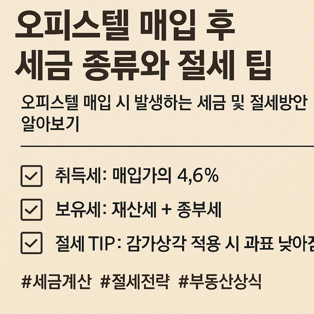 오피스텔 매입 후 세금 종류와 절세 팁