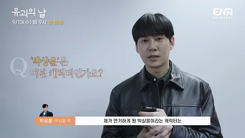 드라마-유괴의-날-박성훈