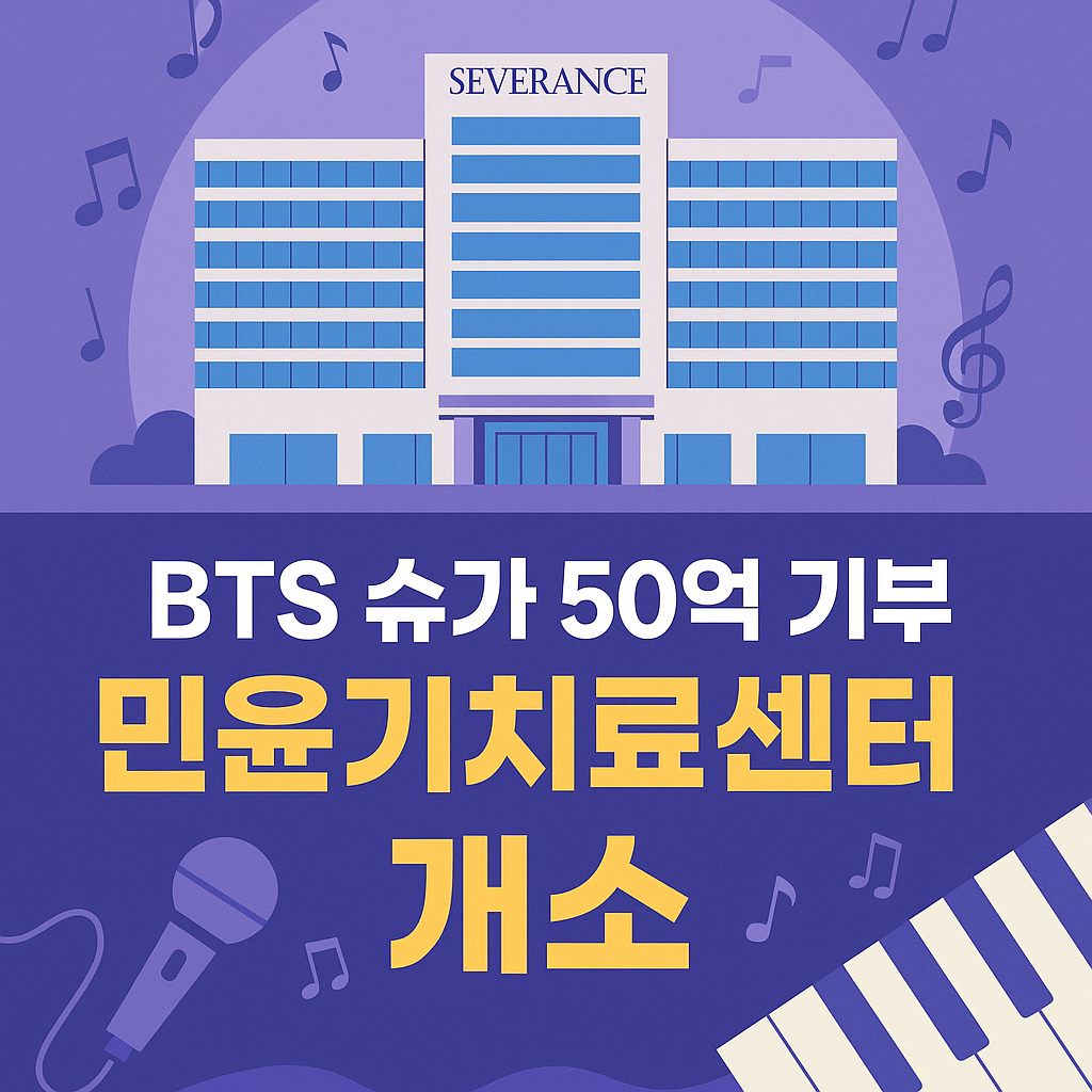 BTS 슈가 기부로 개소한 신촌 세브란스 민윤기치료센터 외관과 음악치료 상징 이미지

자폐스펙트럼 청소년을 위한 음악&middot;예술치료 전문센터 개소 장면