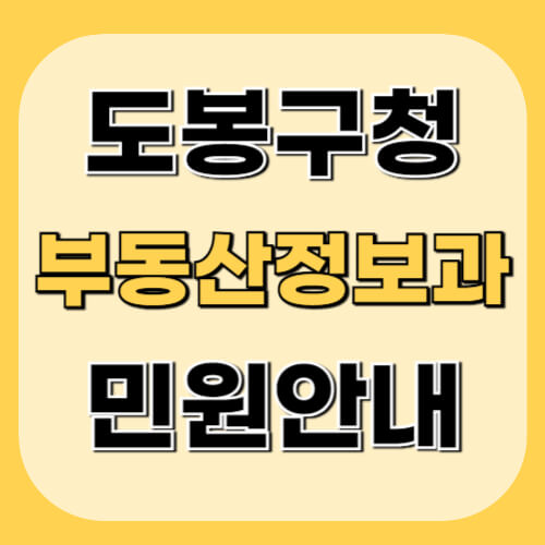 도봉구청-부동산정보과-이미지