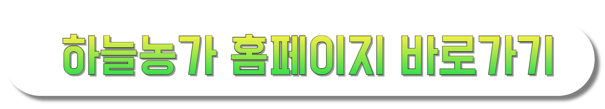 하늘농가-홈페이지-바로가기