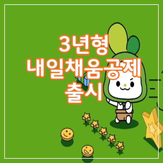 3년형-내일채움공제-썸네일