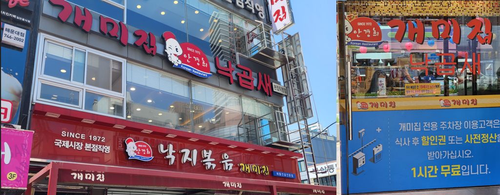 해운대 개미집 메뉴, 가격, 주차장, 무료주차 및 주차요금 비교