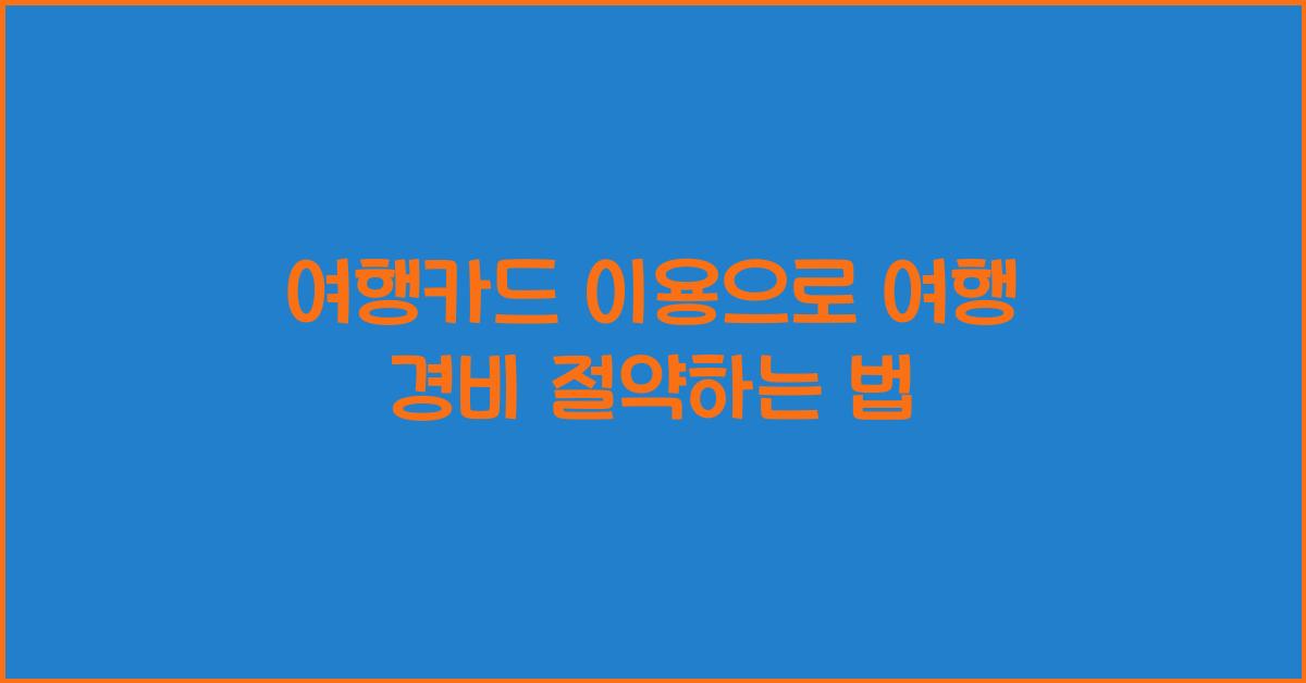 여행카드