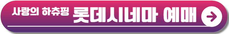 사랑의 하츄핑 정보