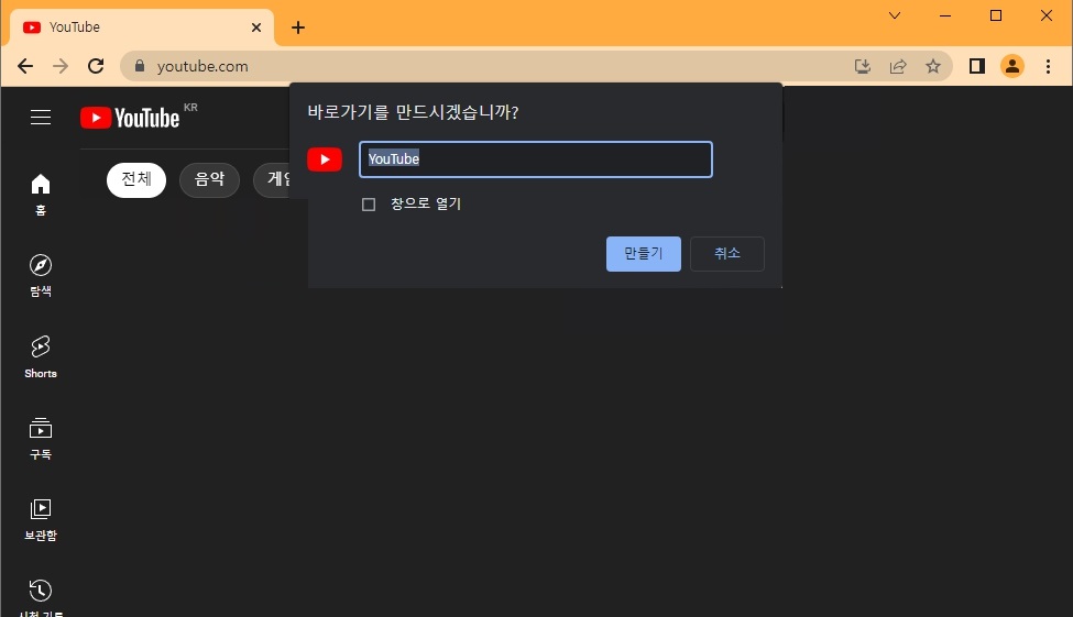 바탕화면에 유튜브 바로가기 만들기 빠른접속