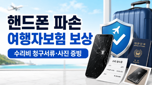 여행자보험-추천-비교-핸드폰-캐리어-파손-분실-병원비-항공기-지연-보상