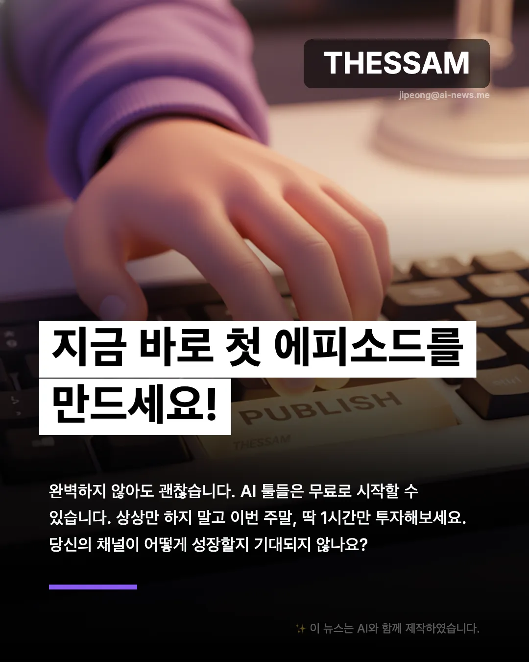 AI 팟캐스트로 월 500만원 버는 법
