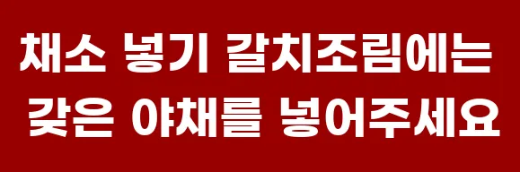 채소 넣기 갈치조림에는 갖은 야채를 넣어주세요