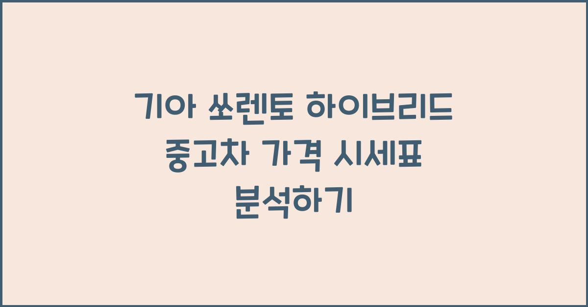기아 쏘렌토 하이브리드 중고차 가격 시세표