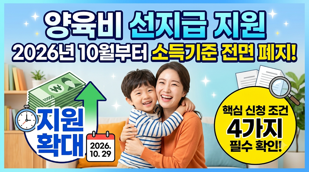 양육비 선지급 지원 2026년 10월부터 소득기준 전면 폐지