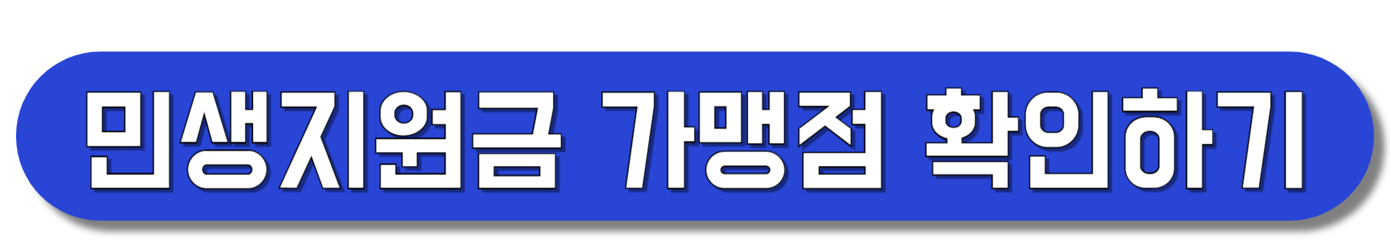 민생지원금-가맹점-확인하기