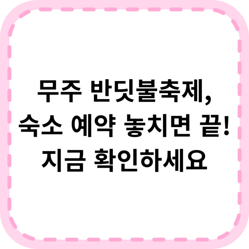 무주 반딧불축제 기본정보 숙소 예약 신청 방법 알아보기