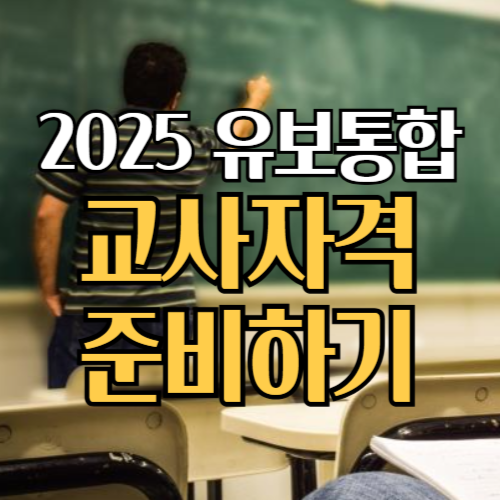 2025년 유보통합 교사자격준비