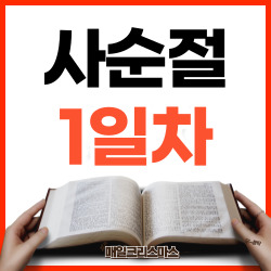 [사순절 1일차] 마태복음 1장 18-25절