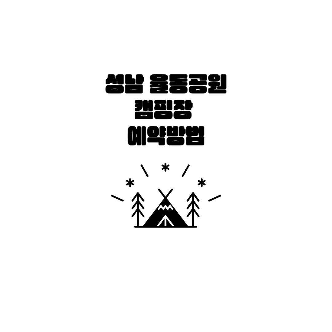 율동공원 캠핑장 임시개장 예약방법