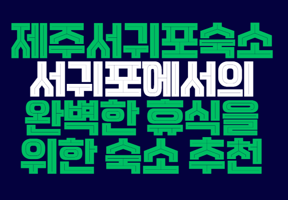 제주서귀포숙소