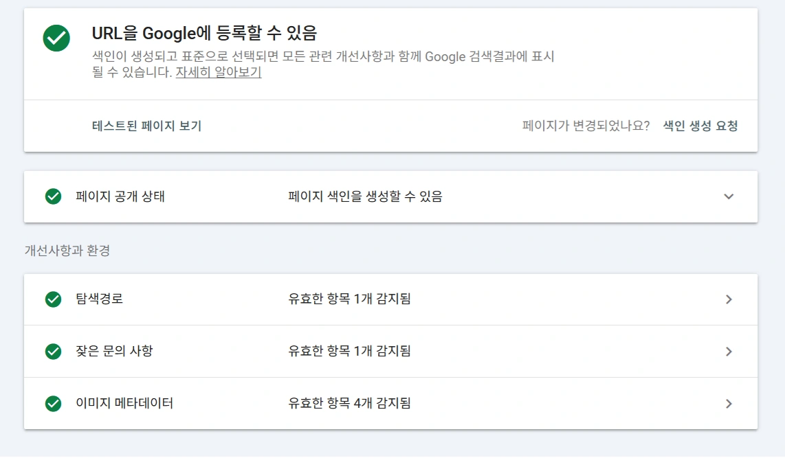 FAQ 구조화 데이터가 구글 검색에 적용된 모습