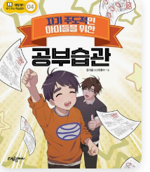 자기 주도적인 아이들을 위한 공부습관