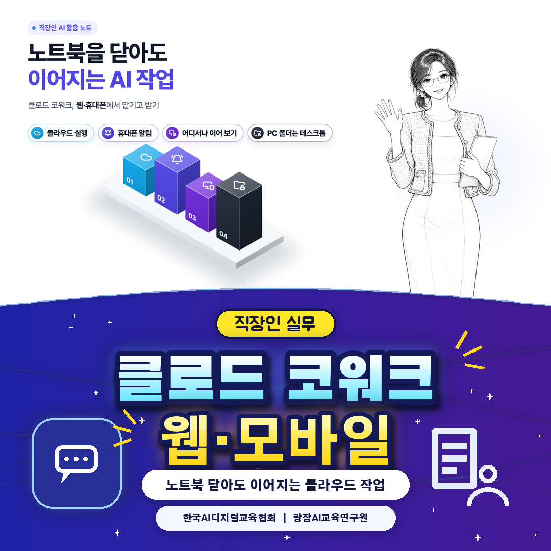 클로드 코워크 웹·모바일 사용법 — 노트북을 닫아도 이어지는 클라우드 작업 (AI 강사 강성희)