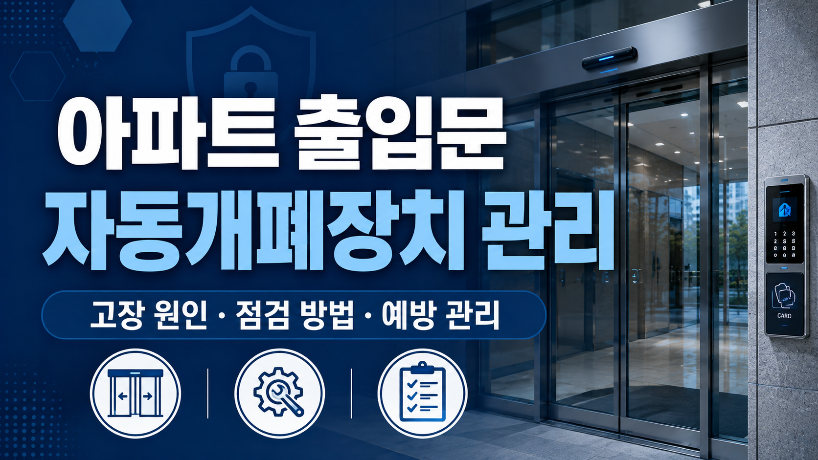 아파트 공동현관 자동개폐장치 점검 방법과 고장 원인