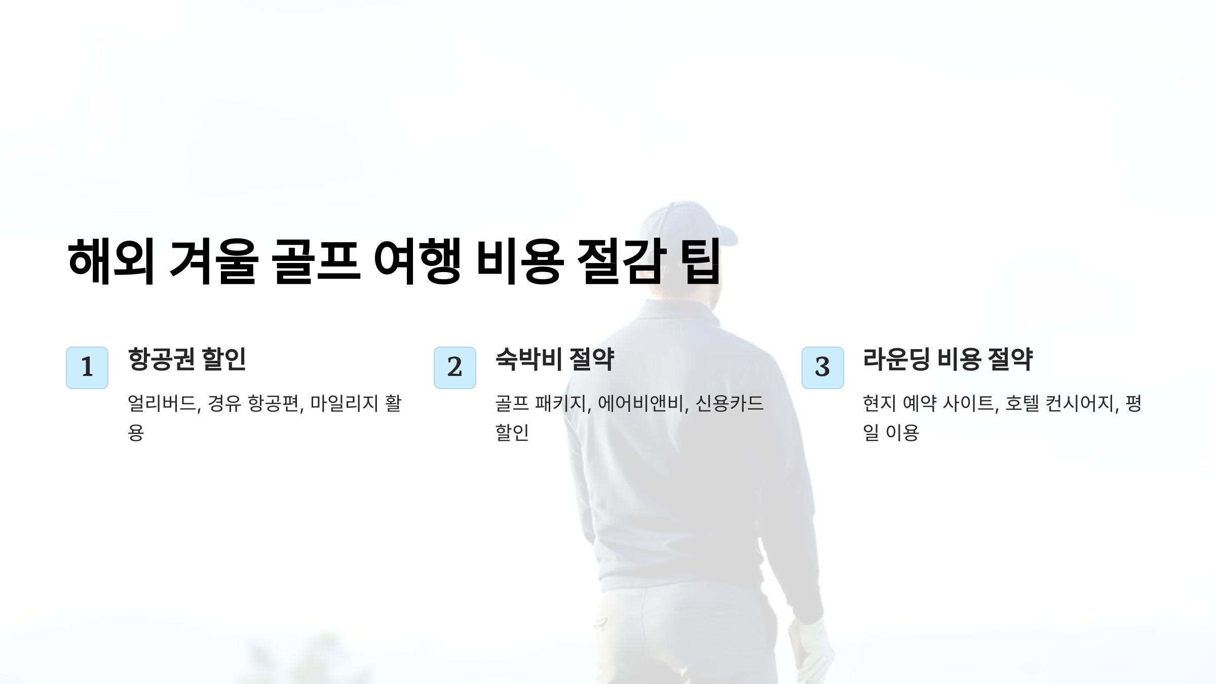 해외 겨울 골프 여행 비용 줄이는 법! 항공권, 숙박, 라운딩 할인 꿀팁