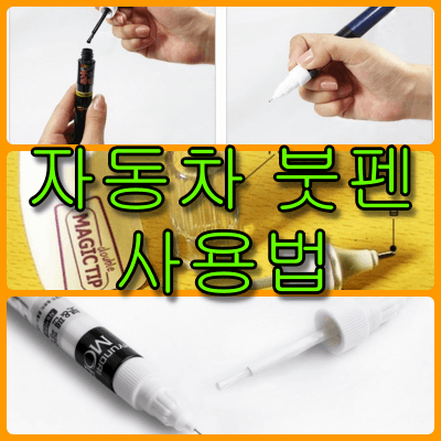자동차 붓펜 사용법