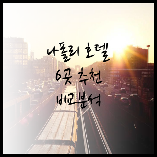 나폴리 호텔 추천 6곳 비교분석 최저