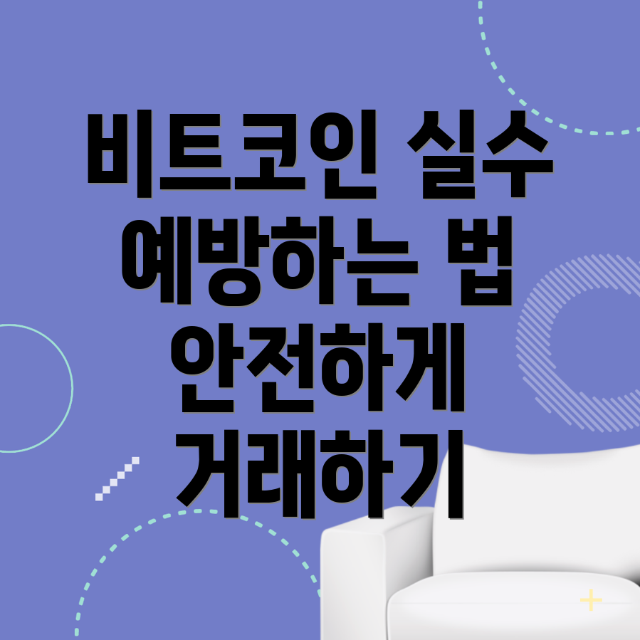 비트코인 거래 실수