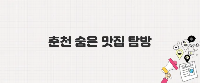 백반기행 297회 육성재 춘천밥상_메기구기 메기매운탕 맛집 정보