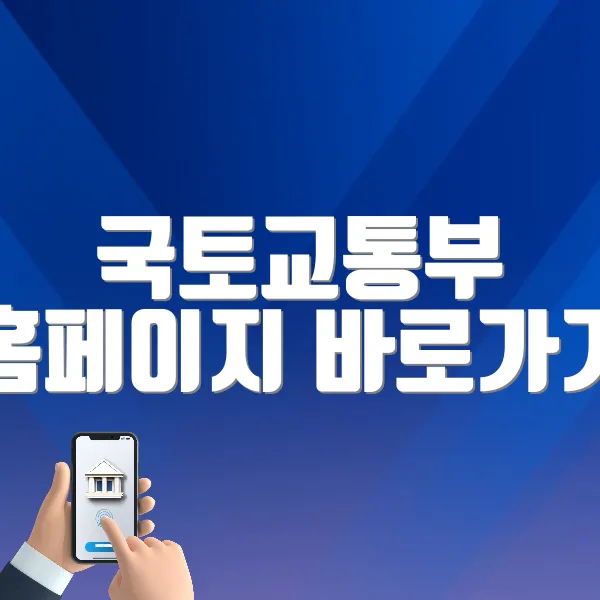 국토교통부 홈페이지 바로가기 (https://www.molit.go.kr)