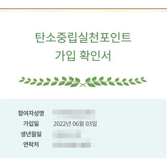 탄소중립실천포인트 가입확인서