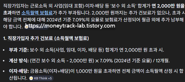 출처:구글 검색, 직장가입자라도 보수 외 소득 2000만원 초과시 건강보험료에 반영됩니다.