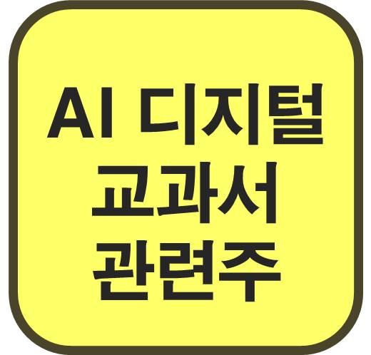 AI-디지털-교과서-관련주