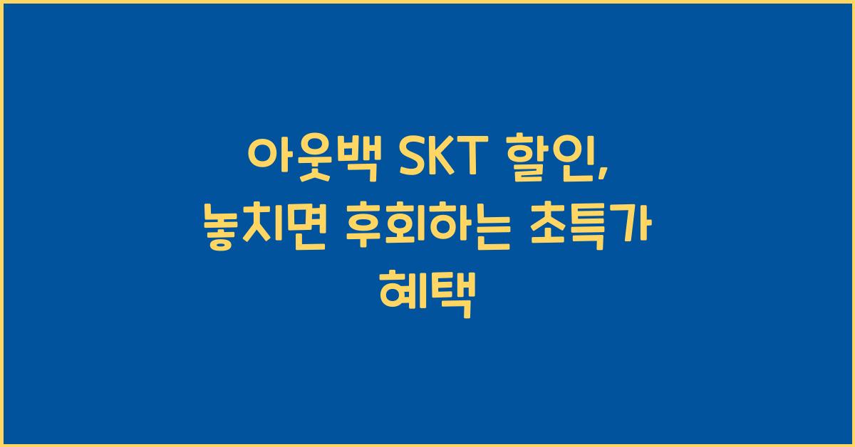 아웃백 skt 할인