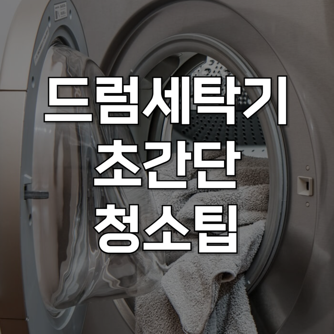 드럼세탁기 청소 꿀팁: 귀차니즘을 위한 3단계 세탁기 초간단 청소법