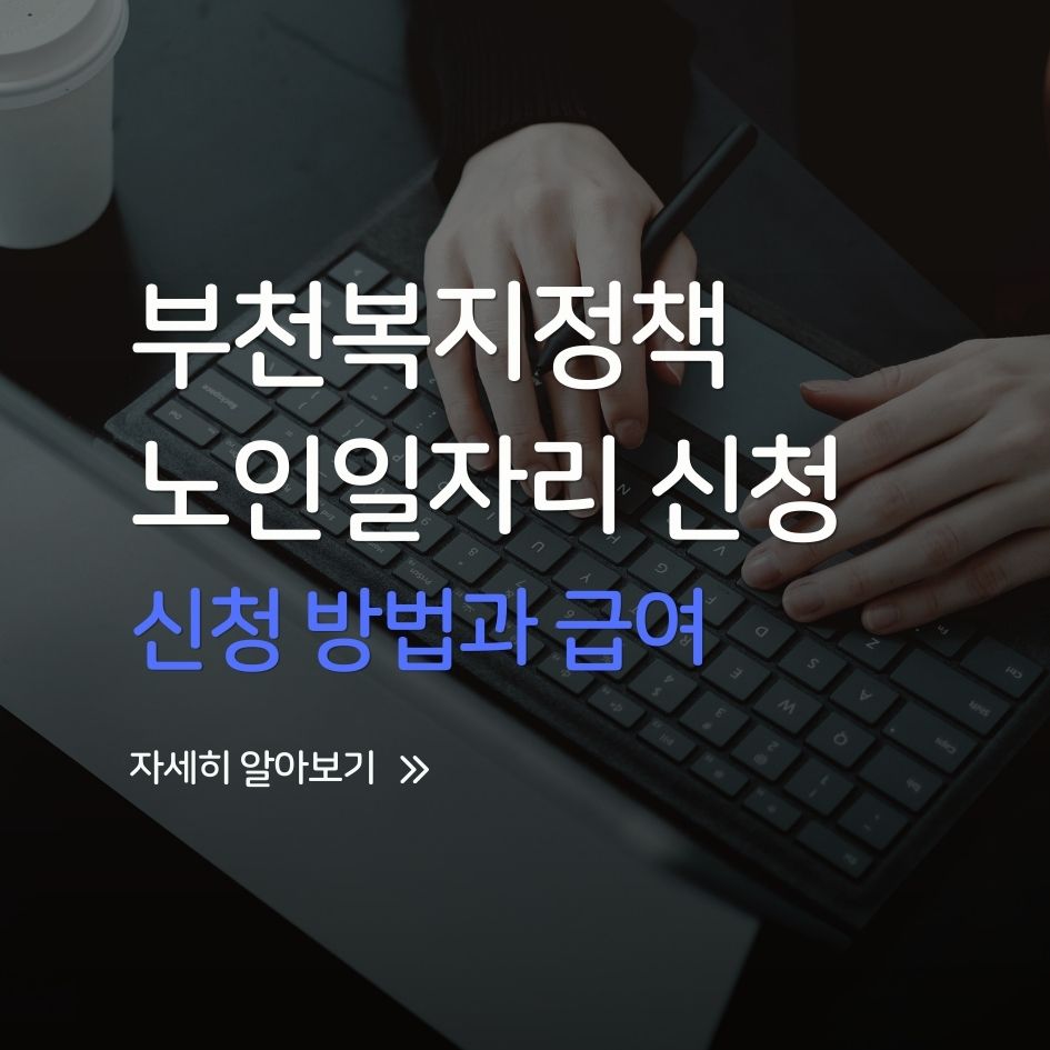 2025년 부천시 노인일자리 신청 방법과 급여 안내 이미지