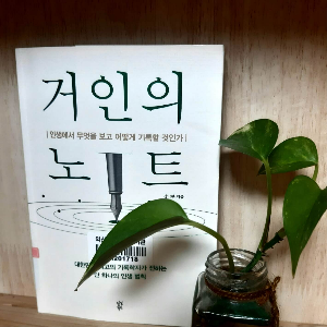 거인의노트