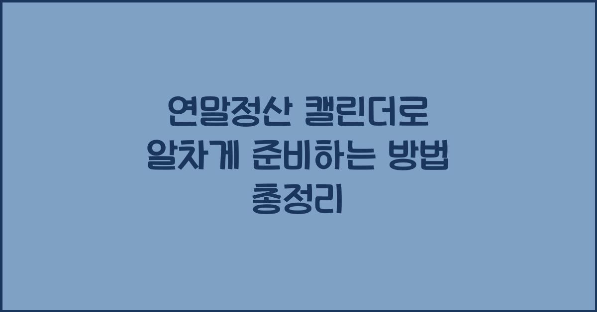 연말정산 캘린더