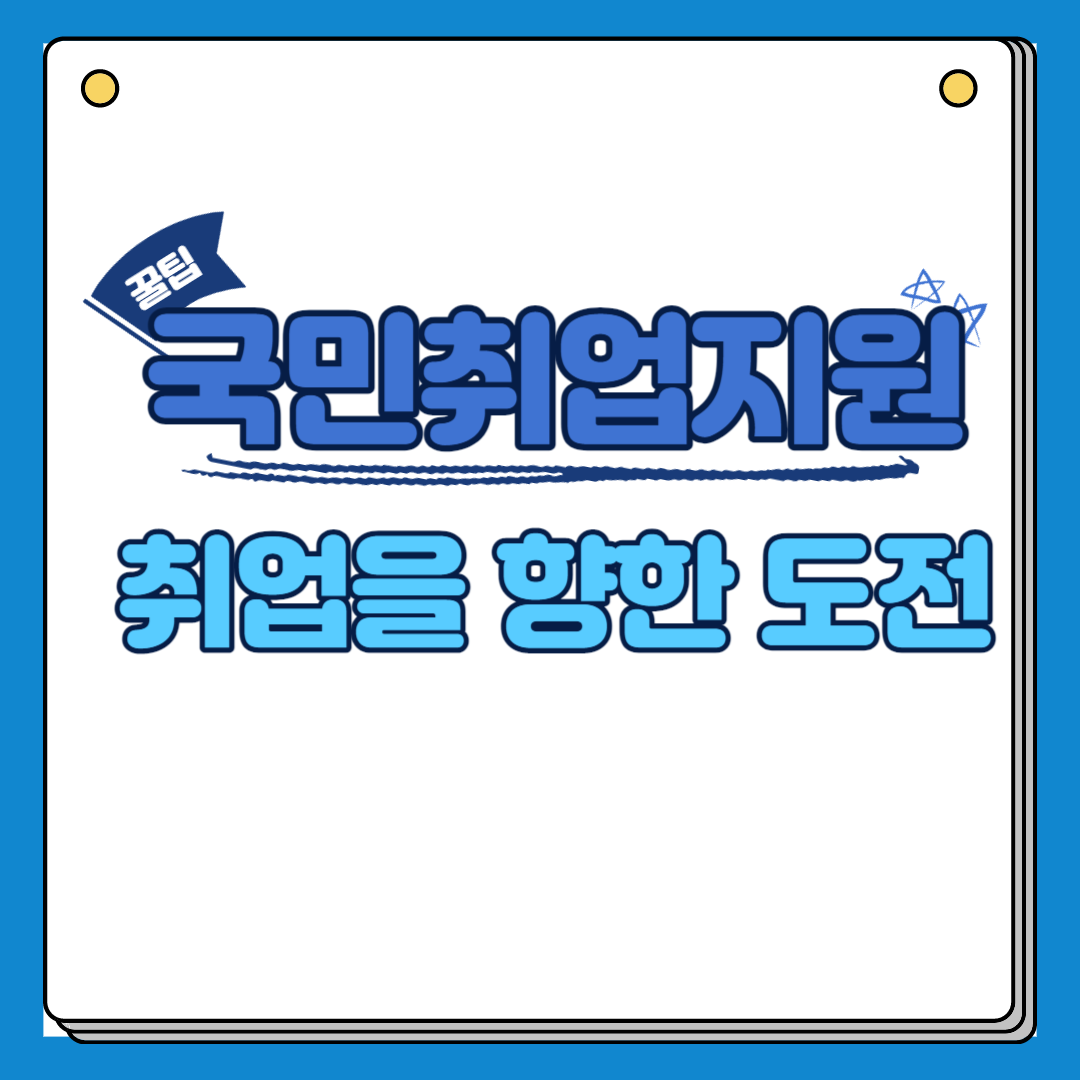 국민취업지원제도 취업을 향한 도전