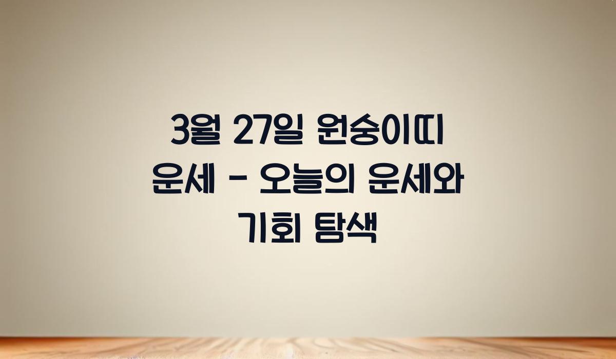 3월 27일 원숭이띠 운세