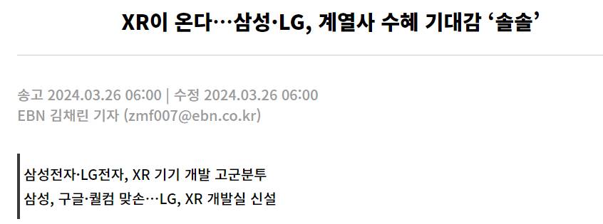 삼성과 LG의 신규 XR 기기에 대한 예측 내용