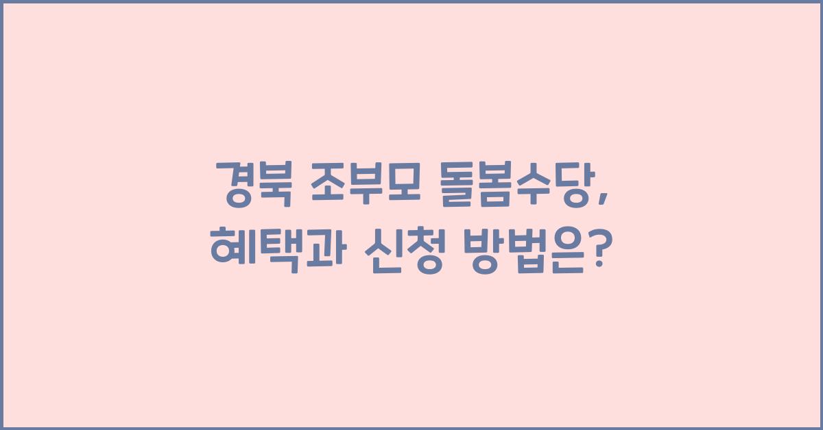 경북 조부모 돌봄수당