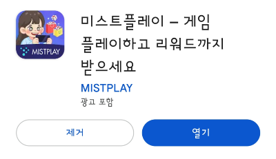 미스트플레이 mistplay 게임 앱테크 돈버는 네이버 페이 교환 후기 방법