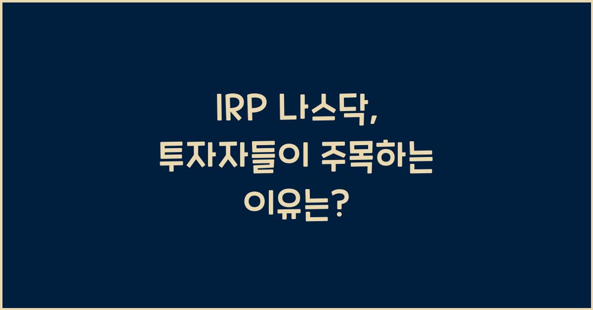 irp 나스닥