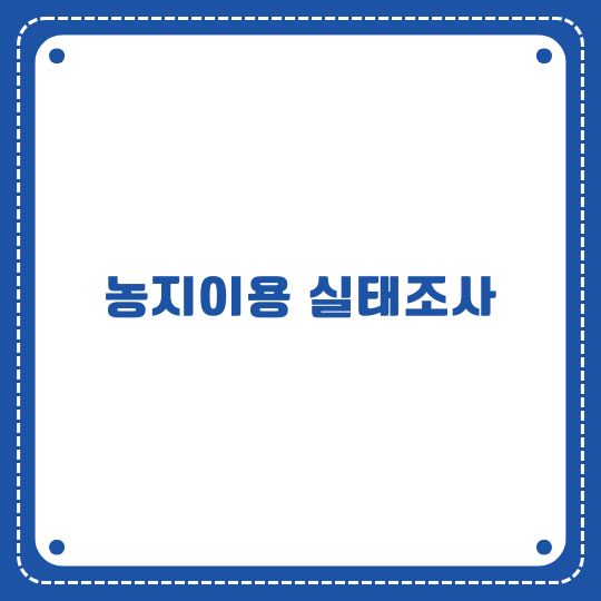 농지이용 실태조사